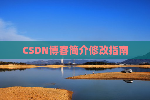 CSDN博客简介修改指南